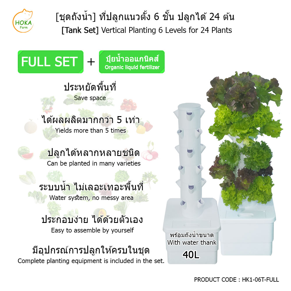 [ชุดถังน้ำ] ที่ปลูกแนวตั้ง 6 ชั้น ปลูกได้ 24 ต้น พร้อมอุปกรณ์การปลูก ครบเซต