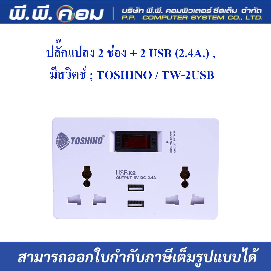ปลั๊กแปลง 2 ช่อง + 2 USB (2.4A.) , มีสวิตช์ ; TOSHINO / TW-2USB
