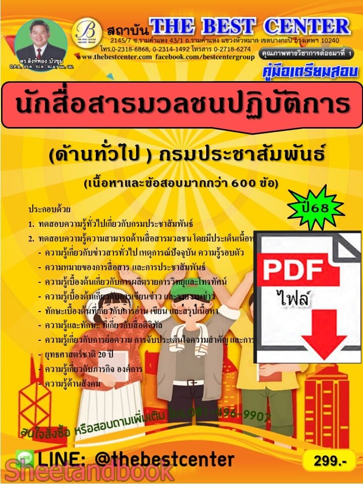 (ไฟล์ดาวโหลด) PDF คู่มือเตรียมสอบ นักสื่อสารมวลชนปฏิบัติการ (ด้านทั่วไป) กรมประชาสัมพันธ์ ปี68 PKE5763