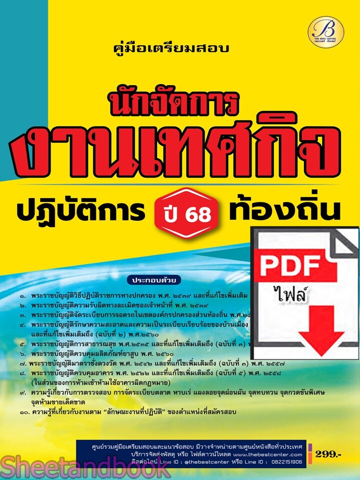 (ไฟล์ดาวโหลด) PDF คู่มือเตรียมสอบ นักจัดการงานเทศกิจปฏิบัติการ กรมส่งเสริมการปกครองท้องถิ่น ปี68 PKE5491