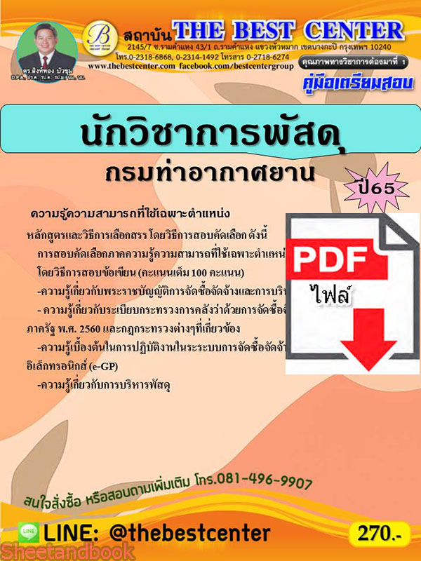 (ไฟล์ดาวโหลด) คู่มือเตรียมสอบ นักวิชาการพัสดุ กรมท่าอากาศยาน ปี 65 Sheetandbook PKE2865