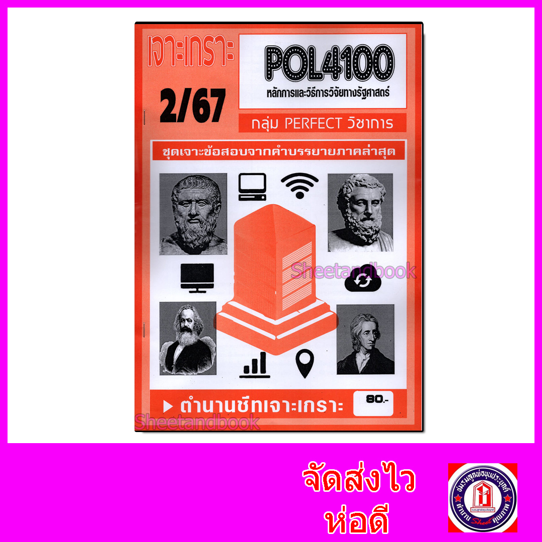(จก.) ชีทราม ข้อสอบ เจาะเกราะ POL4100 หลักและวิธีการวิจัยทางรัฐศาสตร์ (ข้อสอบปรนัย) Sheetandbook PFT0150