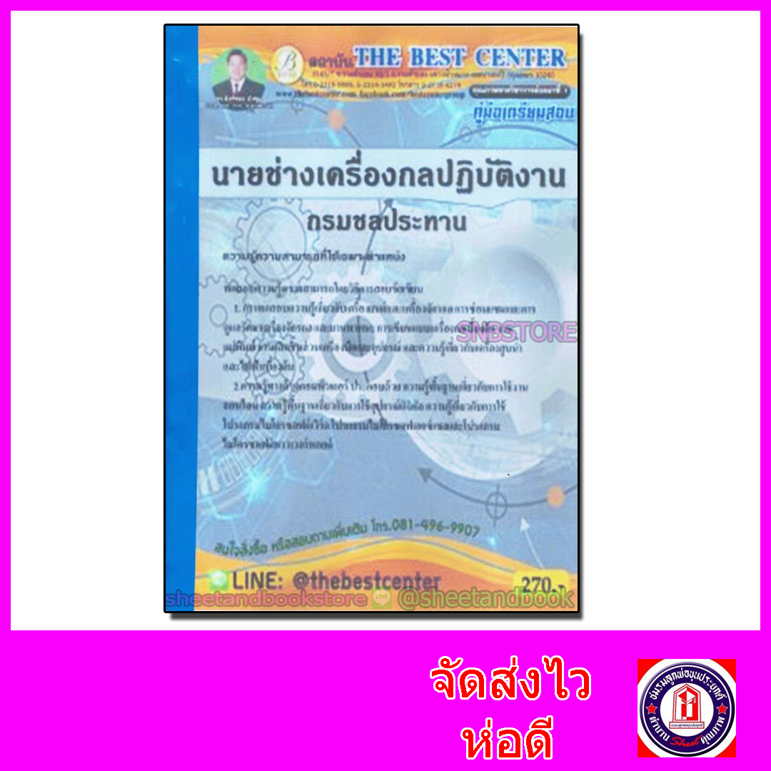 คู่มือแนวข้อสอบ นายช่างเครื่องกลปฏิบัติงาน กรมชลประทาน ปี 2563 PK2044