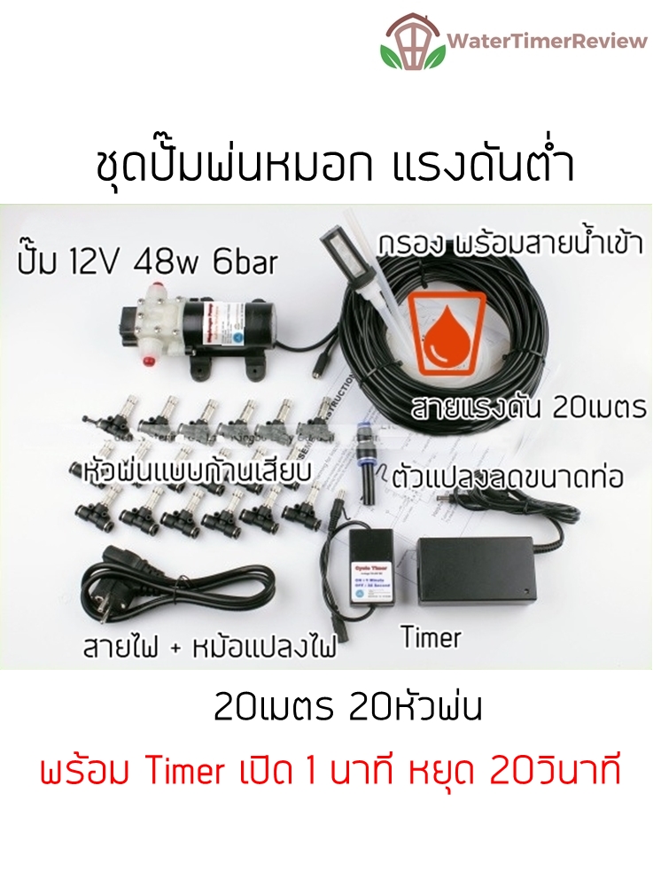 ชุดปั๊มพ่นหมอก 20 หัว สาย 20 เมตร (มี Timer)