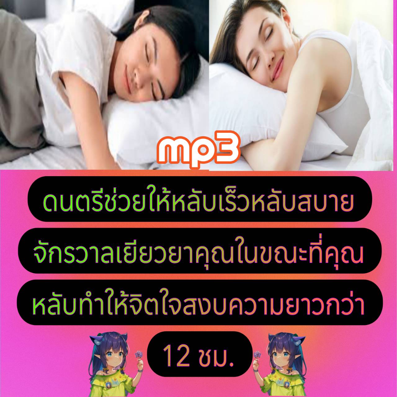 [พรเทวะ] แฟลชไดร์ฟ USb mp3 ดนตรีช่วยให้หลับเร็ว หลับสบาย จักรวาลเยียวยาคุณในขณะที่คุณหลับ ทำให้จิตใจสงบ ใช้กับเครื่องเล่น USB/mp3 ทุกชนิดหรือเปิดฟังในรถยนต์เปิดในคอมพิวเตอร์ได้ *** สามารถ โหลดใส่มือถือ ฟังได้ ** เปิดในคอมพิวเตอร์ได้ USB-MP3 คือ แฟลชไดร์ฟท