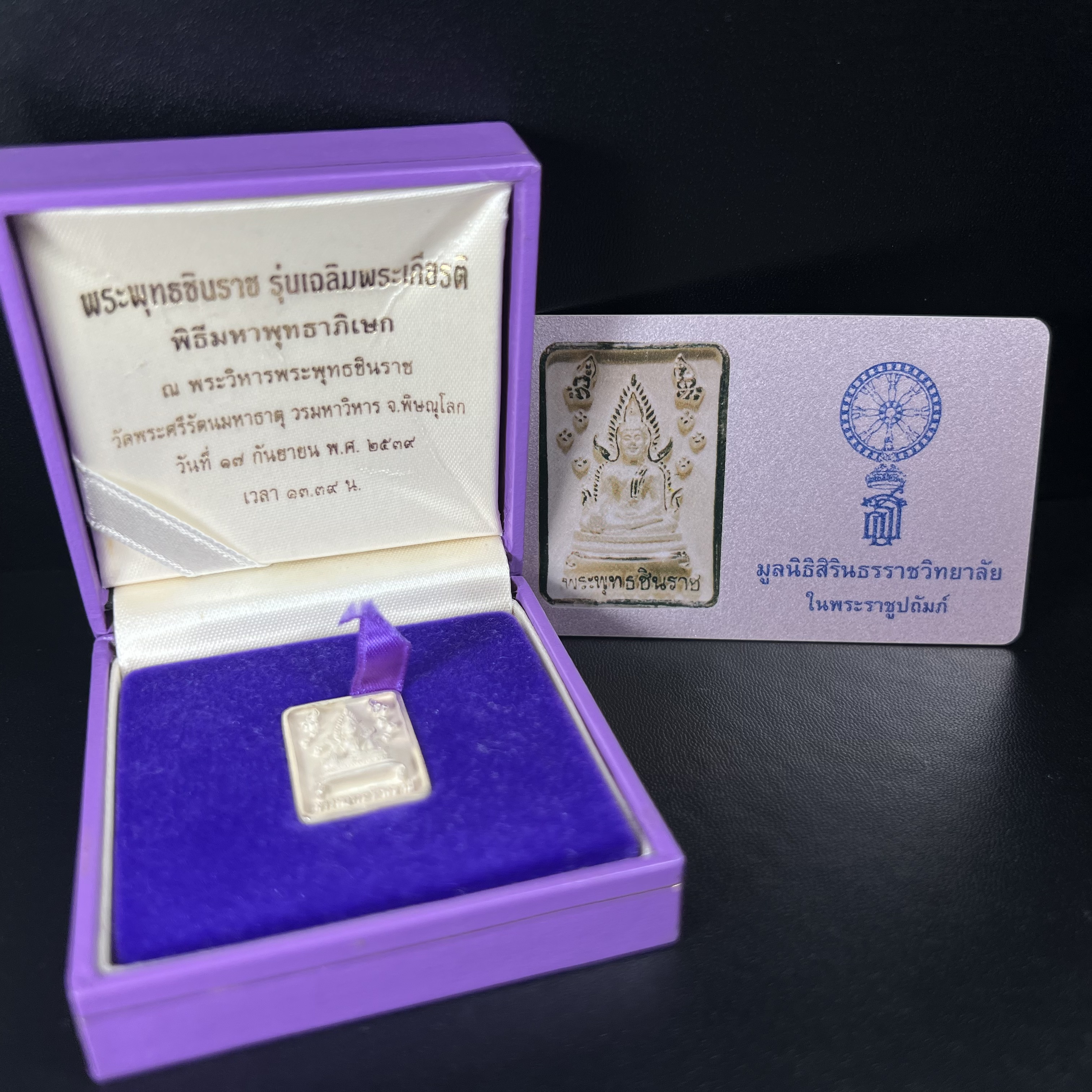 พระพุทธชินราช รุ่นเฉลิมพระเกียรติ สธ. เหรียญพิมพ์สี่เหลี่ยมเนื้อเงิน 99.99% พ.ศ. 2539 จัดสร้างโดยมูลนิธิสิรินธร กล่องและการ์ดใบรับรองเดิมครบสมบูรณ์
