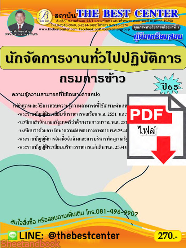 (ไฟล์ดาวโหลด) คู่มือเตรียมสอบ นักจัดการงานทั่วไปปฏิบัติการ กรมการข้าว ปี 65 Sheetandbook PKE2909