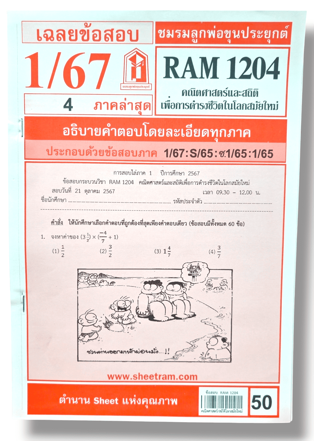 ชีทราม ข้อสอบ RAM1204 คณิตศาสตร์และสถิติเพื่อนการดำรงชีวิตในโลกสมัยใหม่ Sheetandbook LKS0252