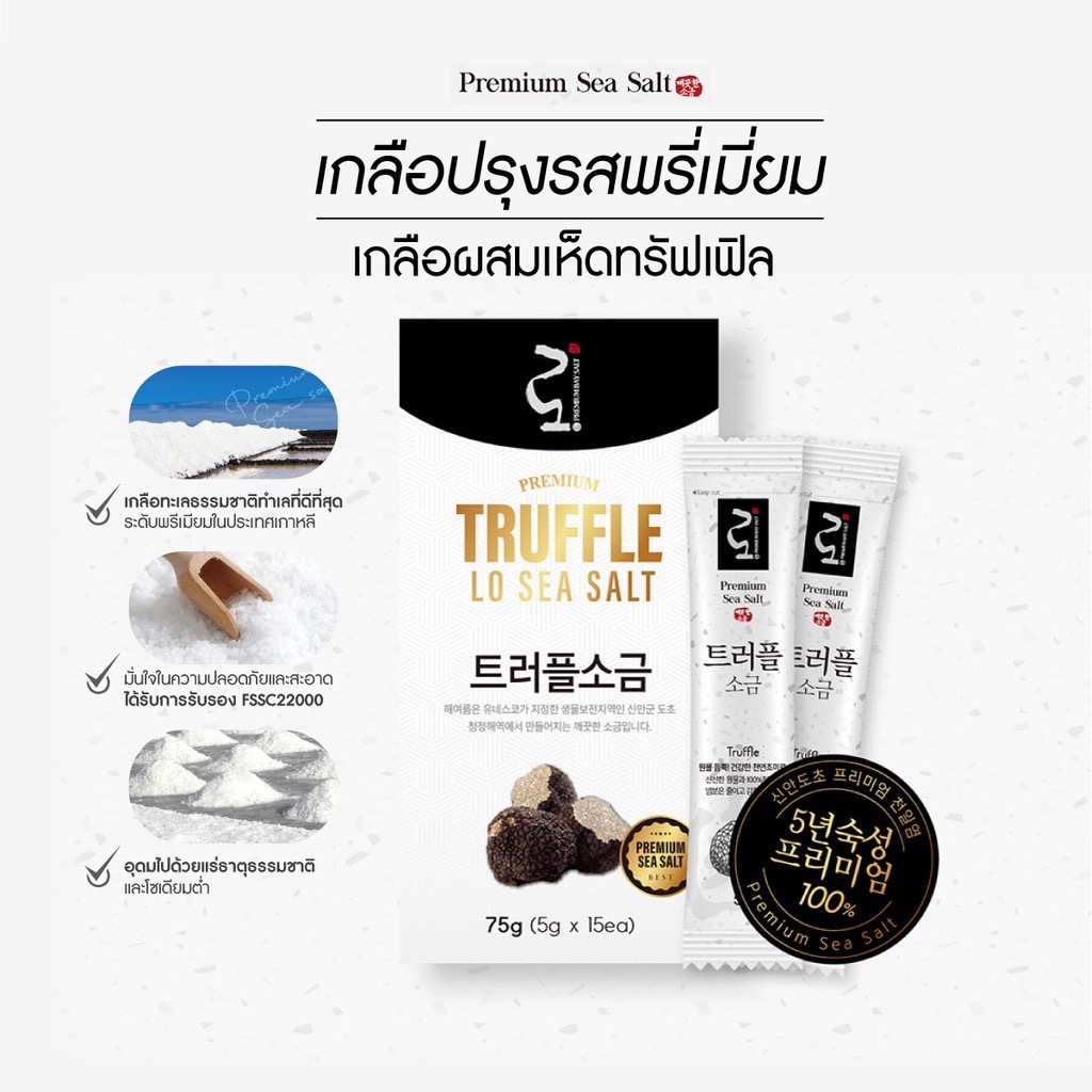 Premium Salt เกลือทะเลพรีเมี่ยม โซเดี่ยมต่ำ (เห็ดทรัฟเฟิล)