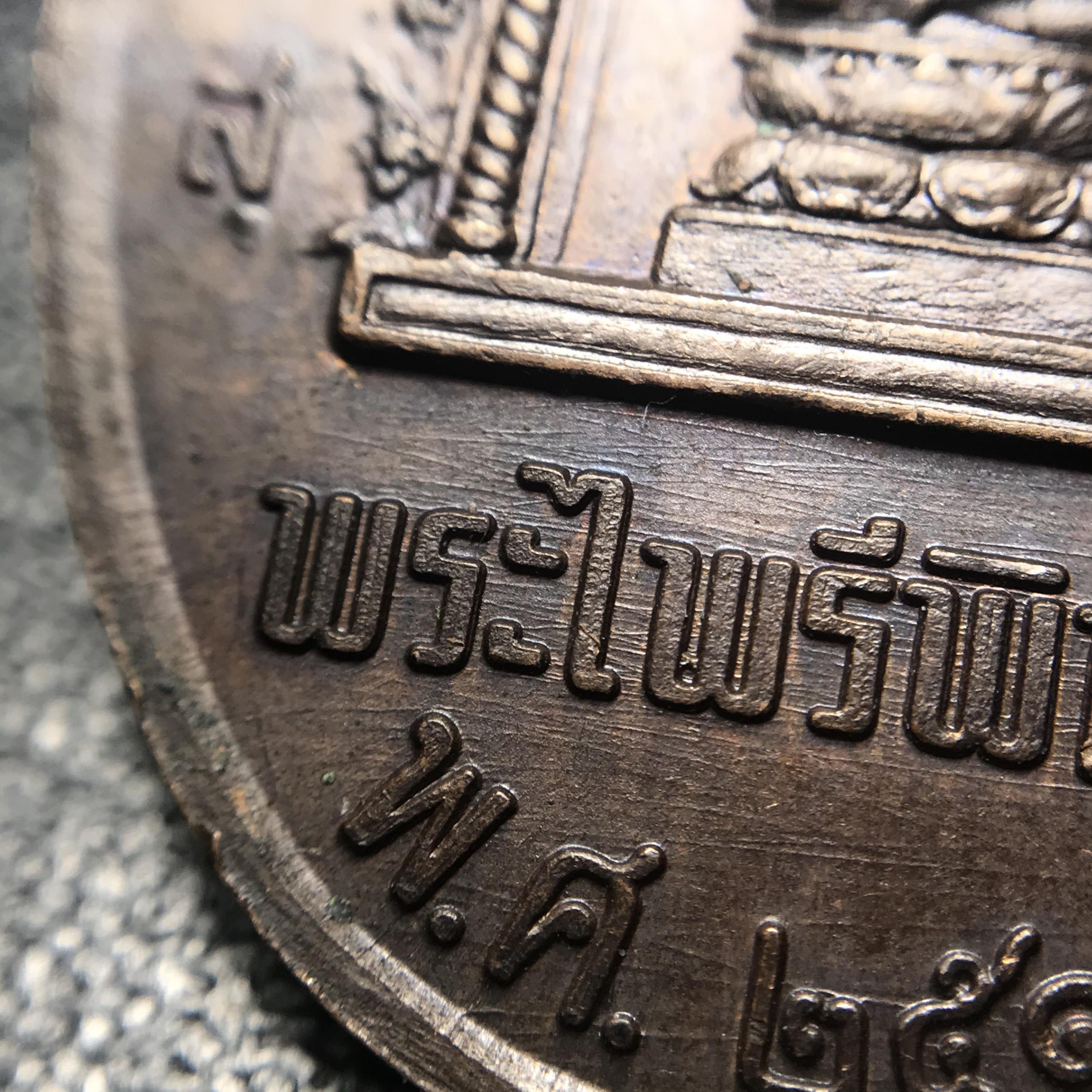 เหรียญหนึ่งในสยาม ด้านหน้าสมเด็จพระนเรศวรมหาราช ด้านหลังพระไพรีพินาศ ปี2519(เหรียญพระราชทาน)(ในหลวงรัชกาลที่9 เสด็จในพิธี)(พิมพ์นิยม คัดสภาพสวย หายาก)(1 ใน7000เหรียญ)