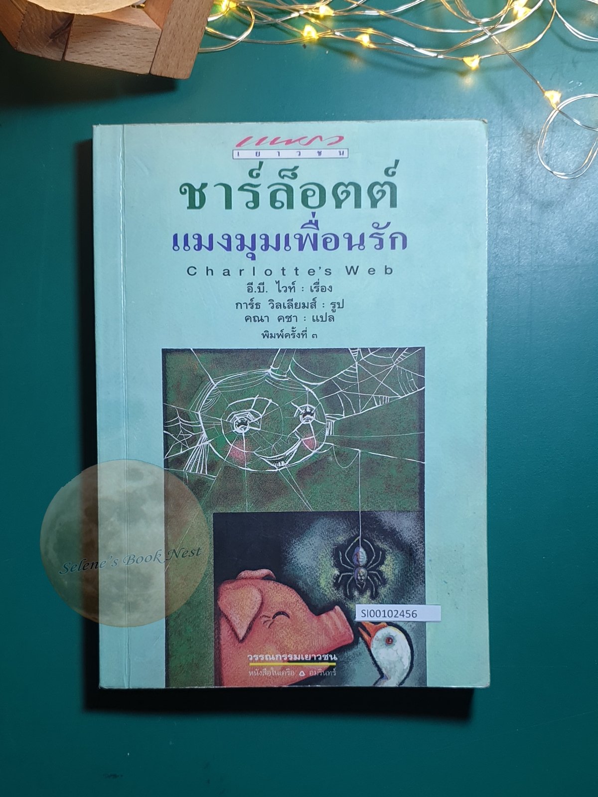 ชาร์ล็อตต์ แมงมุมเพื่อนรัก (Charlotte's Web) / E.B. White (อี. บี. ไวท์)