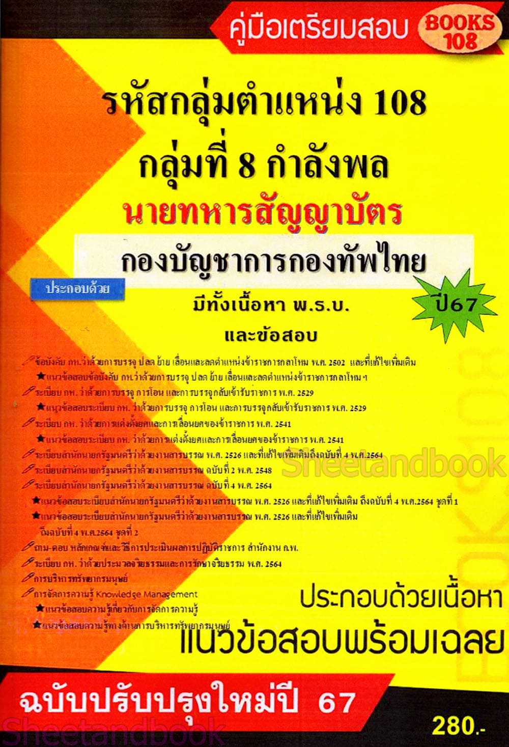 คู่มือเตรียมสอบ นายทหารสัญญาบัตร กลุ่มที่ 8 กำลังพล กองบัญชาการกองทัพไทย 108K0011 ปี67 เนื้อหา+แนวข้อสอบ sheetandbook