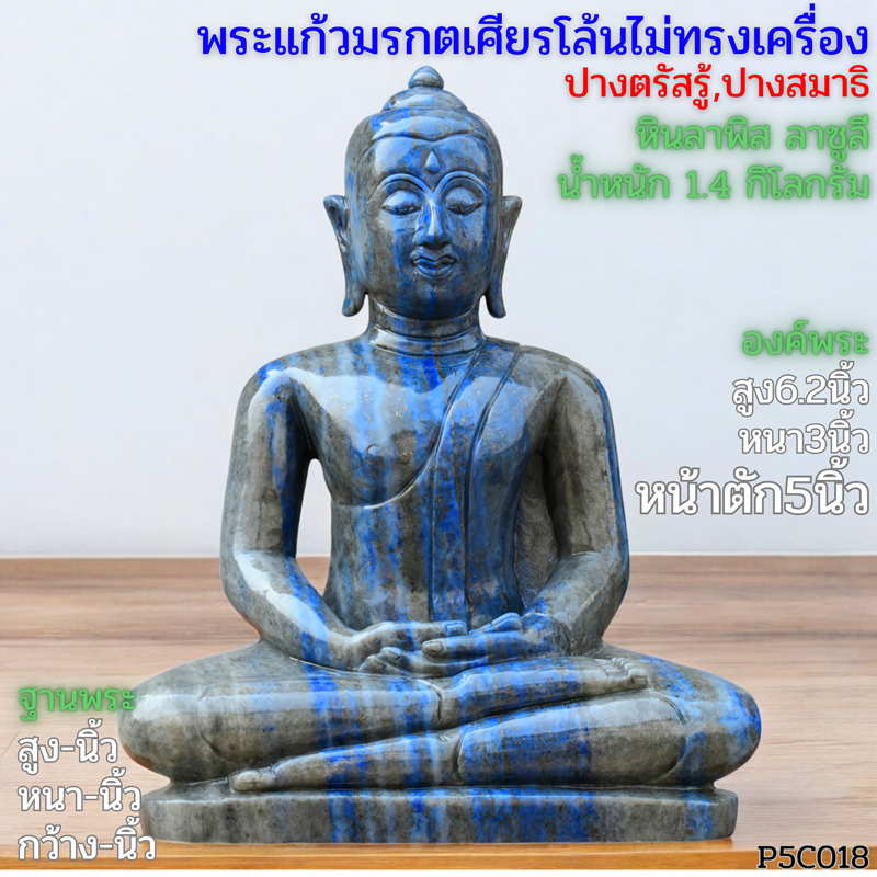 พระพุทธรูปพระแก้วปางสมาธิไม่ทรงเครื่อง5นิ้วหินลาพิส ลาซูลี