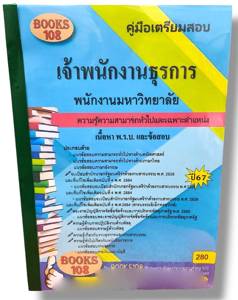 คู่มือเตรียมสอบ เจ้าพนักงานธุรการ พนักงานมหาวิทยาลัย ปี67 108K0005 เนื้อหา+แนวข้อสอบ sheetandbook