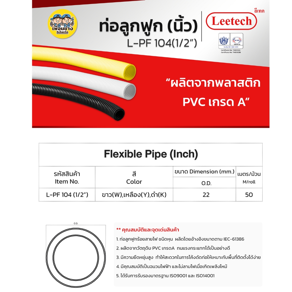 **แบบหุน** LEETECH ท่ออ่อนลูกฟูกชนิดหุน รุ่น L-PF ขนาด 1/2 3/4 3/8 ยาว 5 เมตร สีขาว สีเหลือง สีดำ
