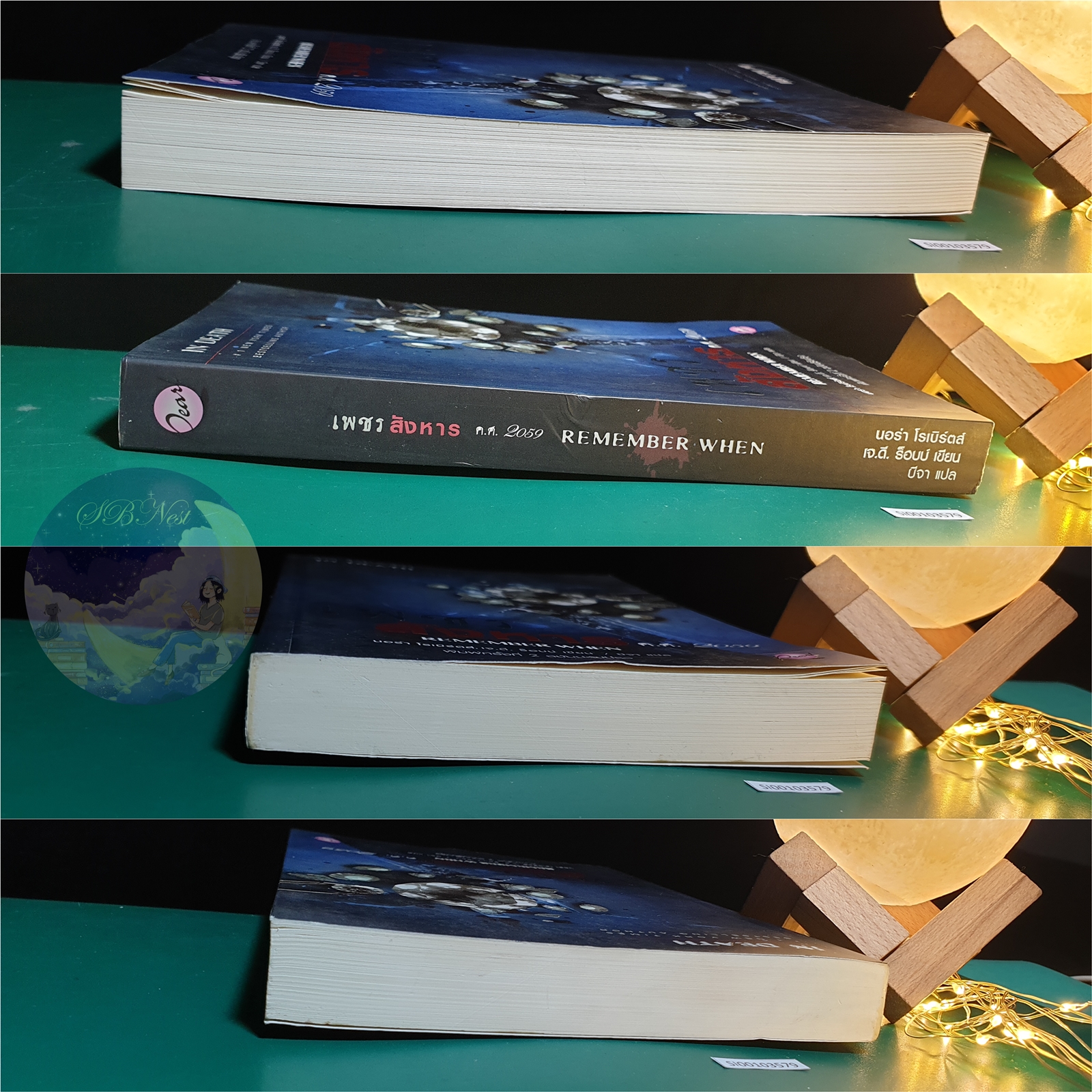 In Death #17.5 ตอน เพชรสังหาร ค.ศ 2059 (Remember When) / Nora Roberts (นอร่า โรเบิร์ตส์), J.D. Robb (เจ.ดี.ร๊อบบ์)