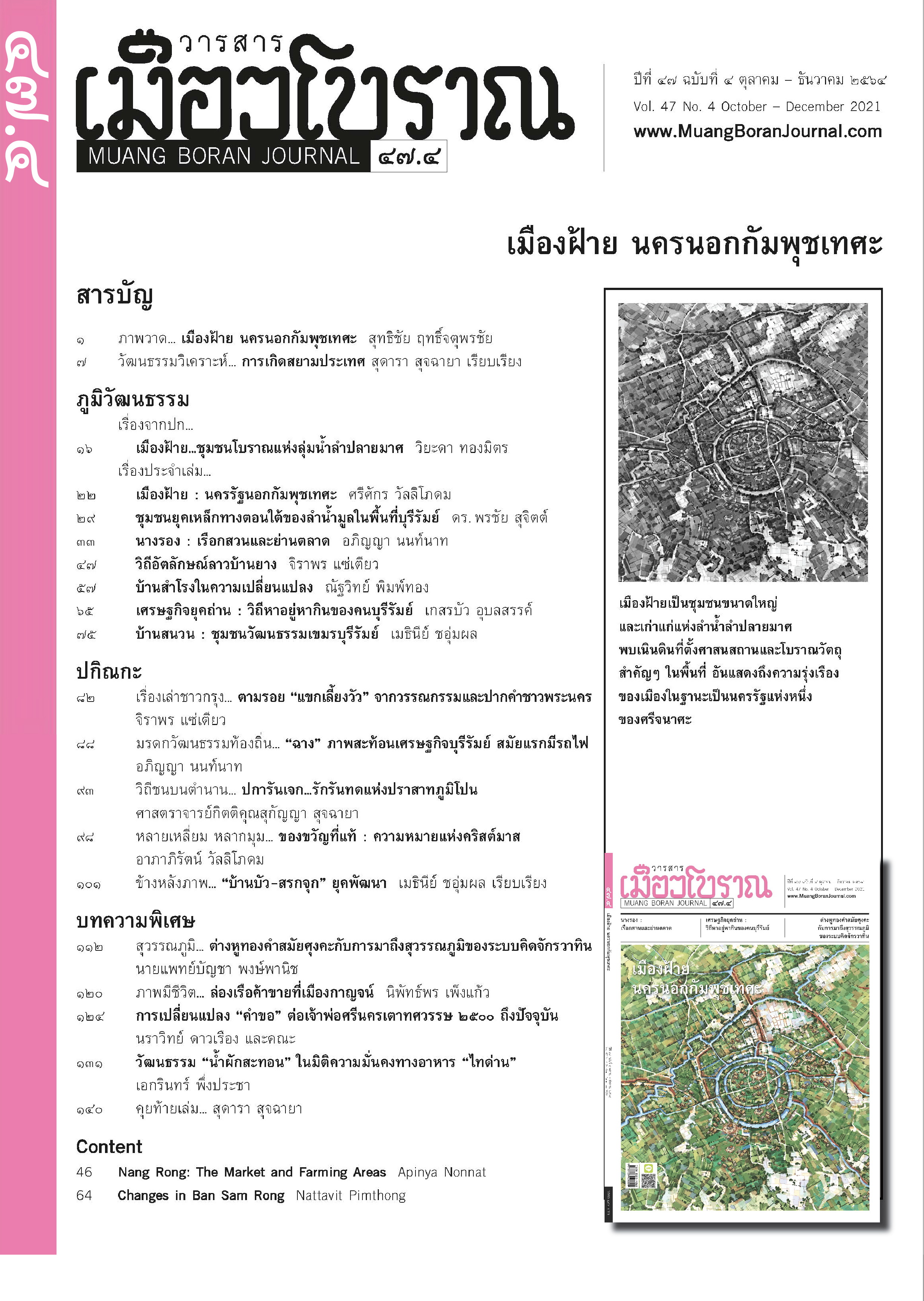 วารสารเมืองโบราณ ฉบับที่ ๔๗.๔