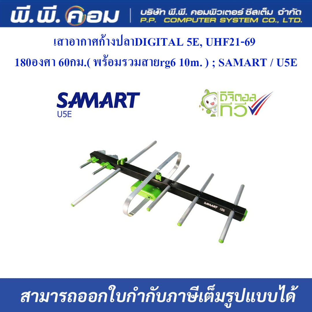 เสาอากาศก้างปลาDIGITAL 5E, UHF21-69 180องศา 60กม.( พร้อมรวมสายrg6 10m. ) ; SAMART / U5E