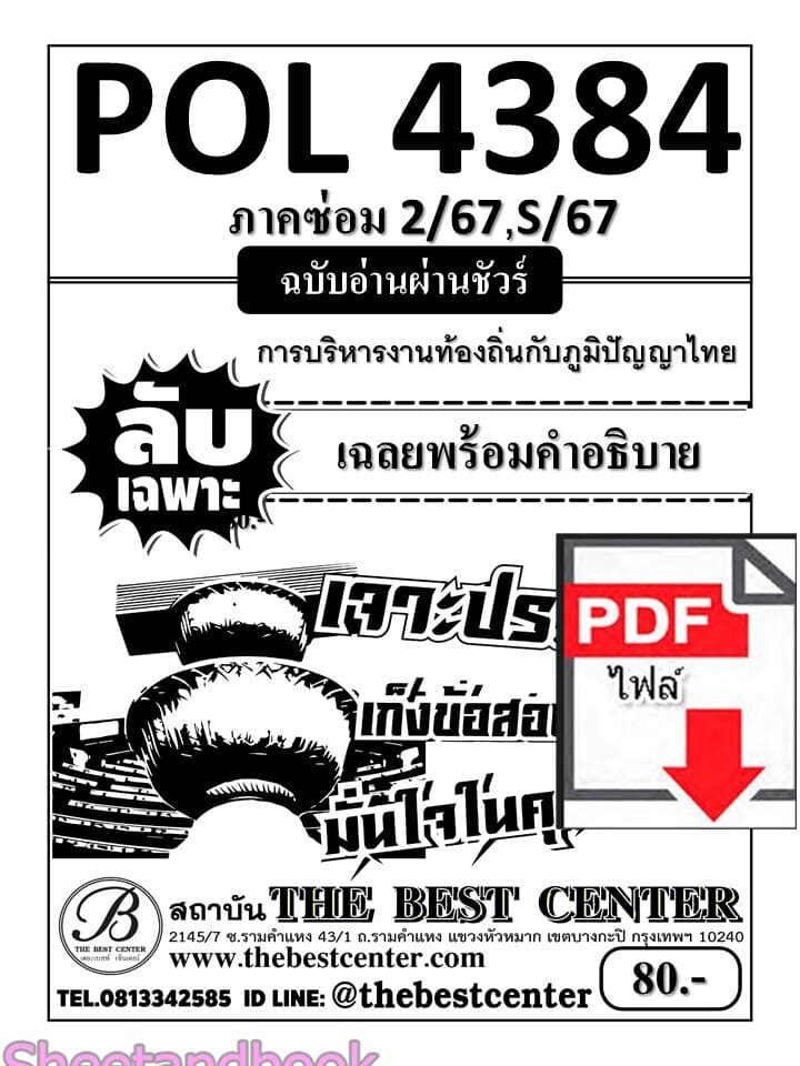 (ไฟล์ดาวโหลด) ชีทราม ข้อสอบ POL4384 การจัดการภูมิปัญญาท้องถิ่น Sheetandbook PKES0046