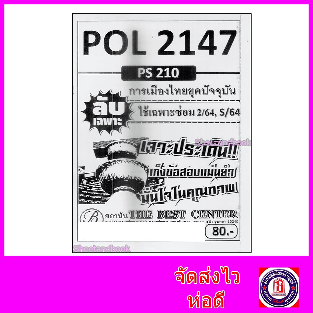 ชีทราม ข้อสอบ ปกขาว POL2147 (PS210) การเมืองไทยยุคปัจจุบัน (ข้อสอบอัตนัย) PKS0017
