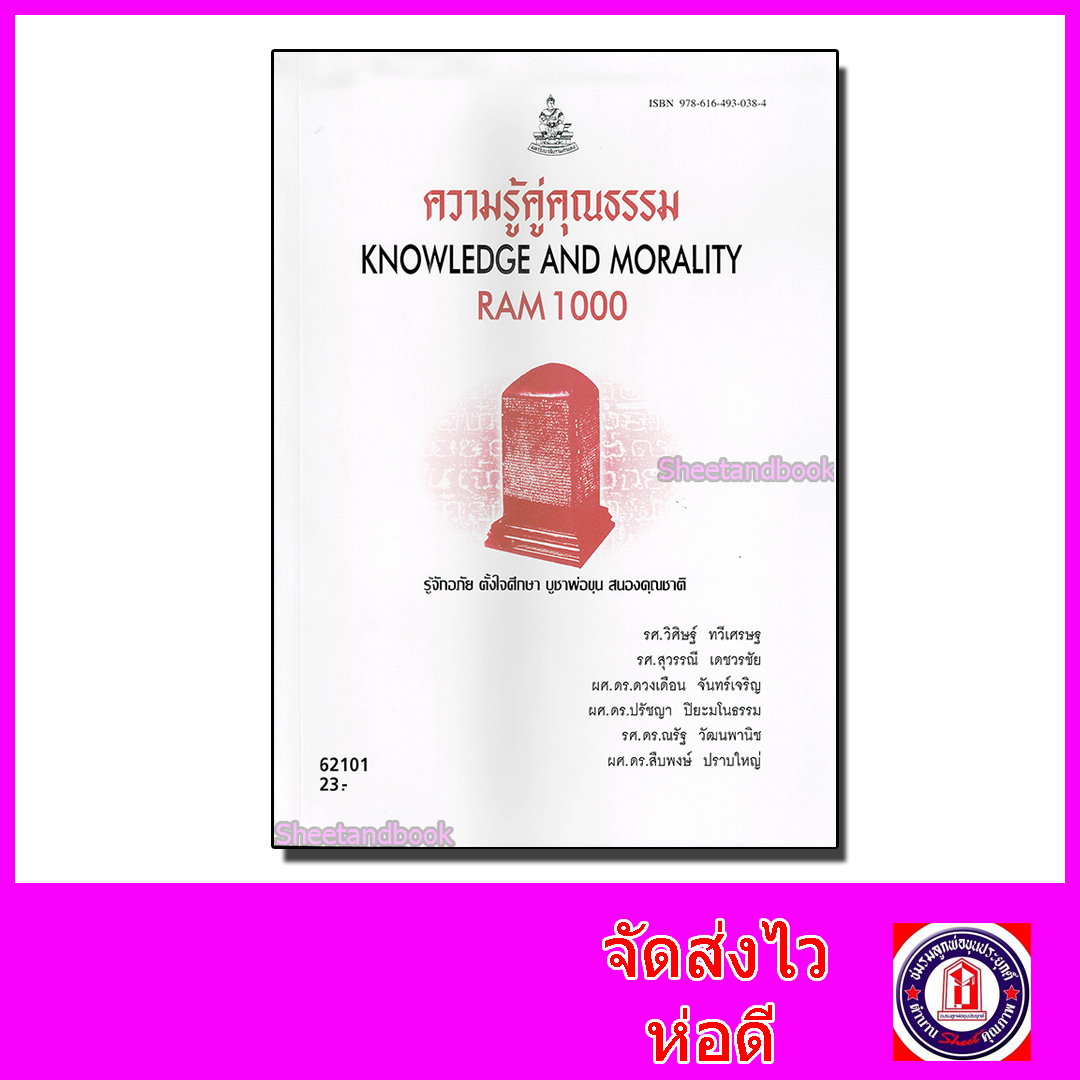 หนังสือเรียนม.ราม RAM1000 ความรู้คู่คุณธรรม ตำราเรียนราม 62101 Sheetandbook SRU0039