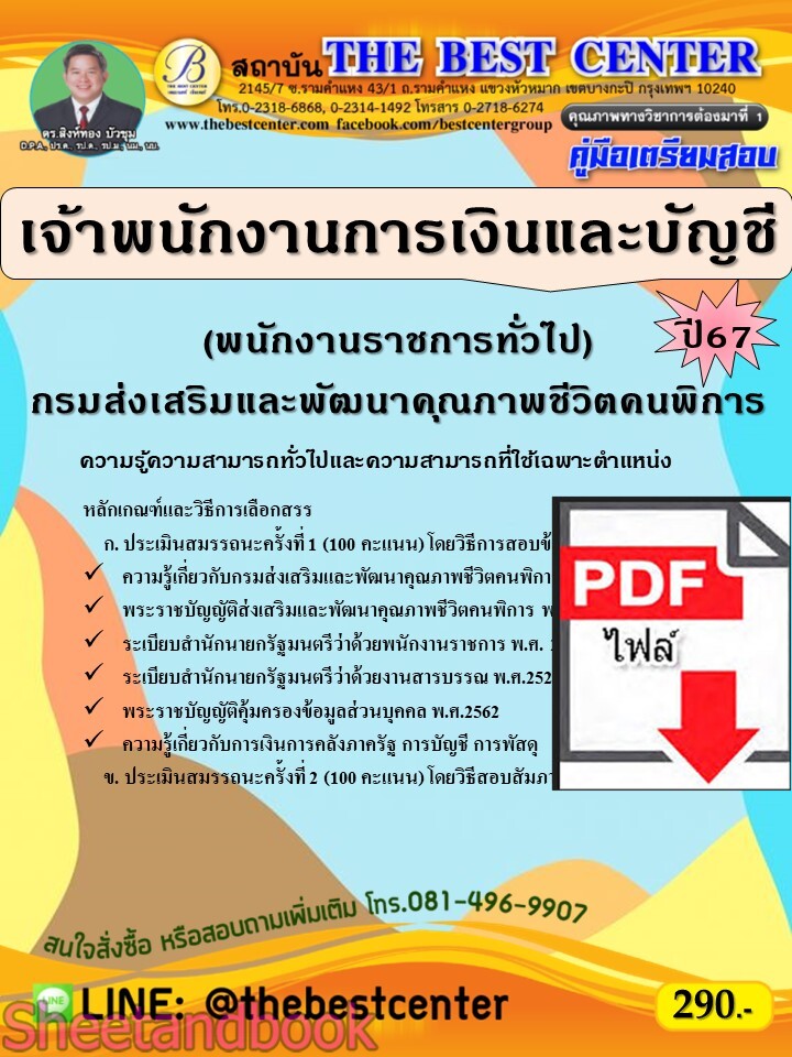 (ไฟล์ดาวโหลด) PDF คู่มือเตรียมสอบ เจ้าพนักงานการเงินและบัญชี (พนักงานราชการทั่วไป) กรมส่งเสริมและพัฒนาคุณภาพชีวิตคนพิการ ปี67 PKE5018