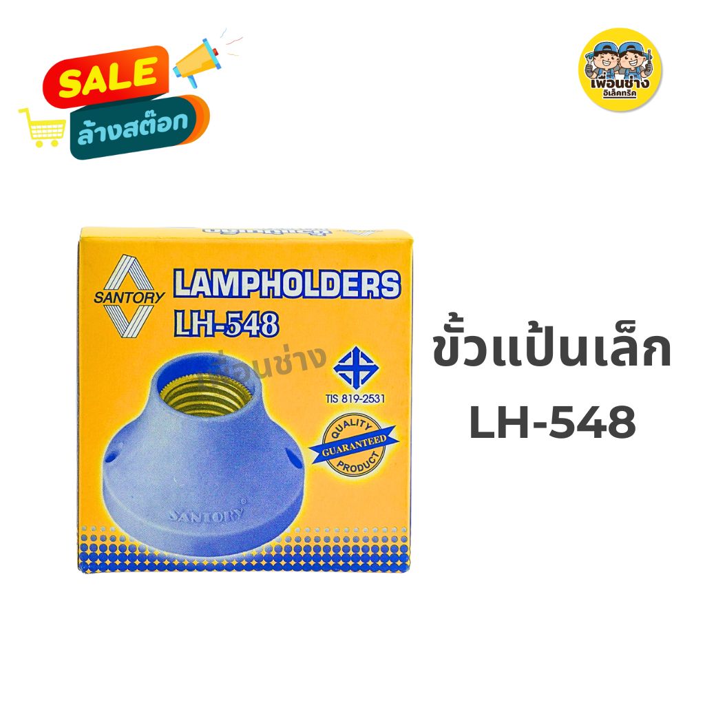 SANTORY ขั้วแป้นใหญ่ ขั้วแป้นเล็ก ขั้วหลอดไฟ ขั้ว E27