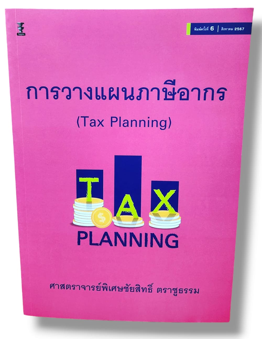 (แถมปกใส) การวางแผนภาษีอากร Tax Planning พิมพ์ครั้งที่ 6 ชัยสิทธิ์ ตราชูธรรม TBK1065 sheetandbook