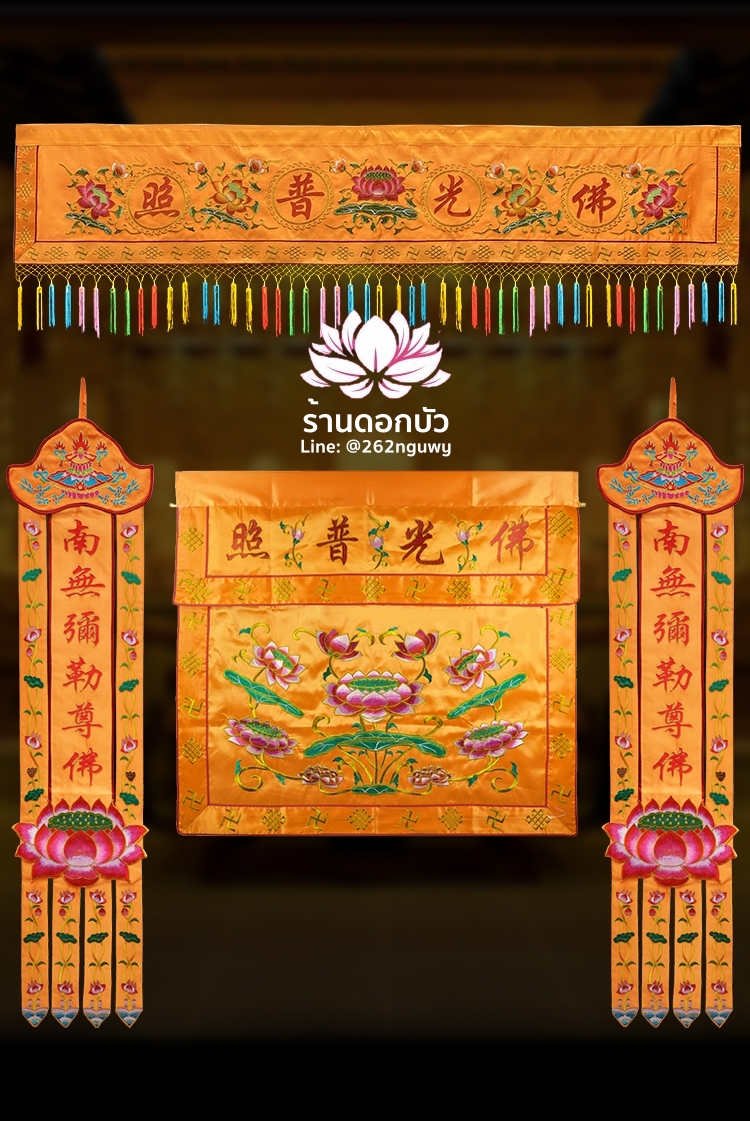 ไฉ่ไบ๊ ผ้าฉาย ผ้าแขวนประดับหน้าพระ ลายดอกบัว ปักสัญลักษณ์พุทธ ขนาด 1/1.2/1.5/2/2.5/3/3.5 เมตร