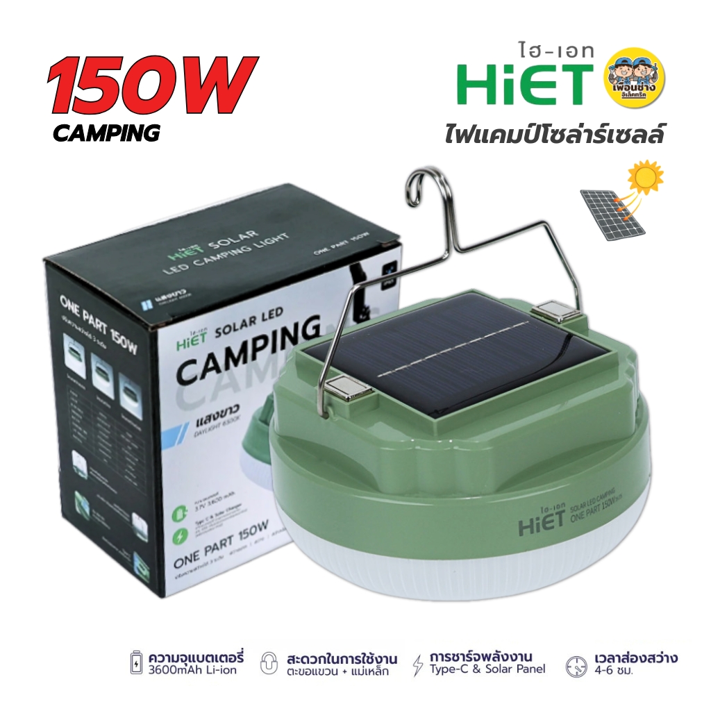 HiET โคมไฟแคมป์ปิ้ง โซล่าร์เซลล์ รุ่น ONE PART 150W LED 3 โหมด CAMPING ไฟสำรอง ไฟแคมป์