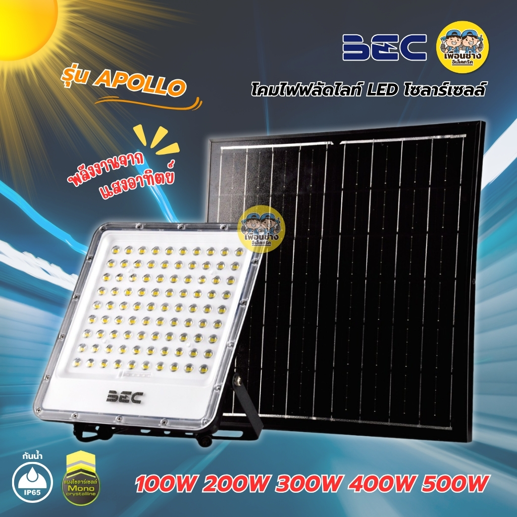 BEC ฟลัดไลท์ LED โซล่าเซลล์ รุ่น APOLLO 100w 200w 300w 400w 500w แสงขาว กันน้ำ IP65 โคมไฟ สปอร์ตไลท์