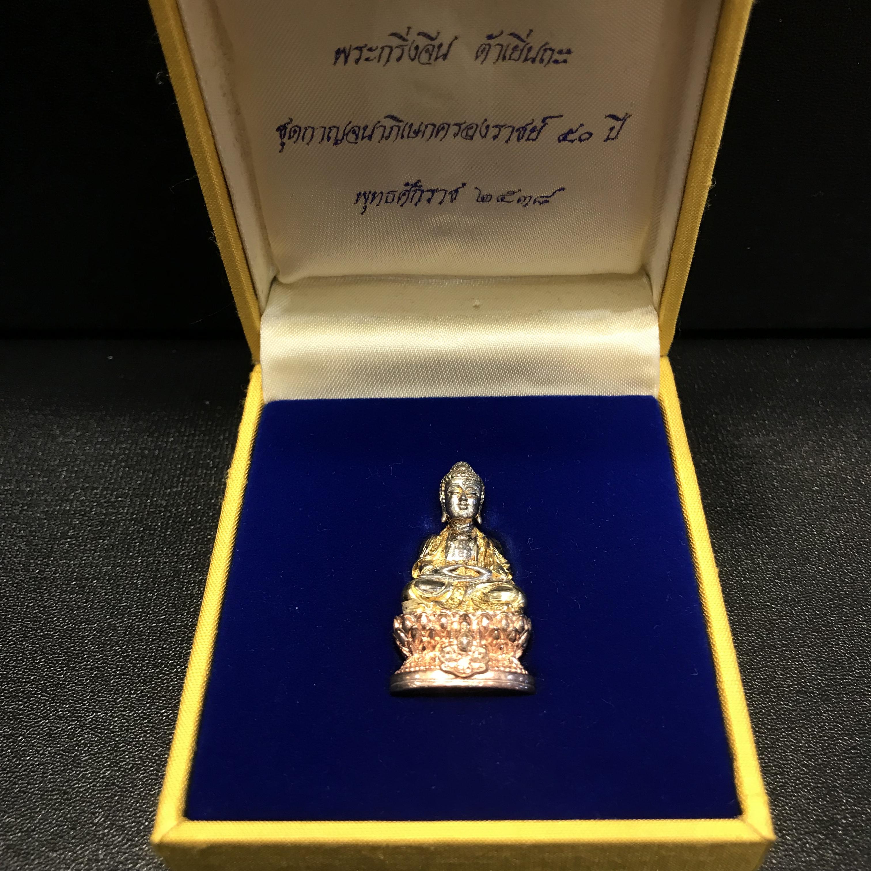 พระกริ่งจีน "ต้าเยิ่นถะ" (เนื้อเงินสามกษัตริย์) รุ่นฉลองกาญจนาภิเษกครองราชย์ 50 ปี วัดบวรนิเวศ ปี2538