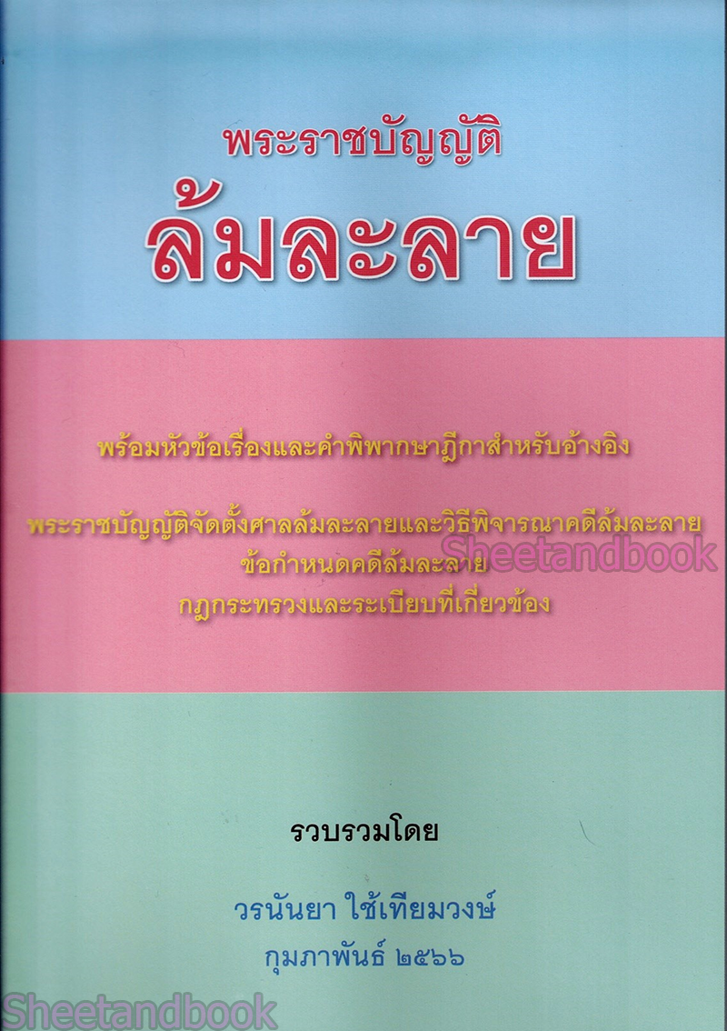 (แถมปกใส) พรบ.ล้มละลาย พร้อมหัวข้อเรื่องและฎีกาอ้างอิง พิมพ์ครั้งที่ 1 วรนันยา ใช้เทียมวงษ์ TBK1134 sheetandbook ALX