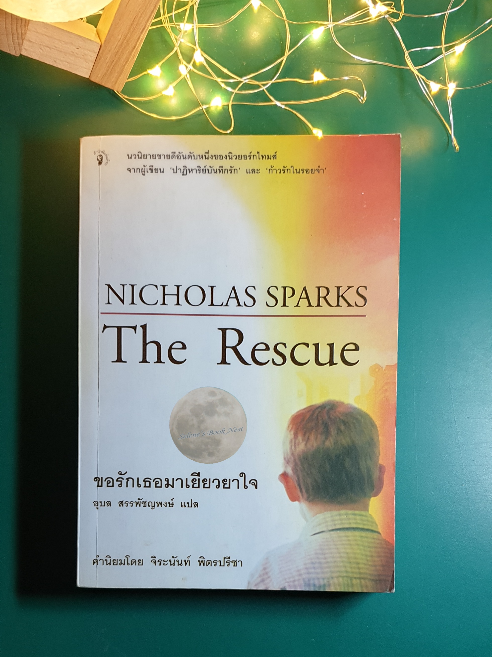 ขอรักเธอมาเยียวยาใจ (The Rescue) / Nicholas Sparks (นิโคลัส สปากส์)