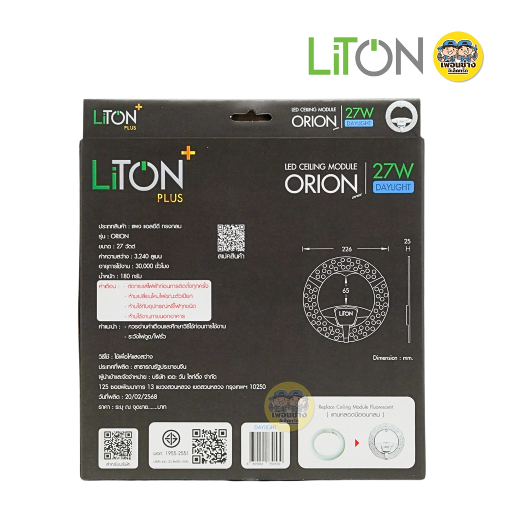 LiTON แผงไฟ LED แผ่นชิพโคมไฟเพดาน ใช้กับโคมซาลาเปา แผงไฟ magnet แผ่นชิพled โคมเพดาน