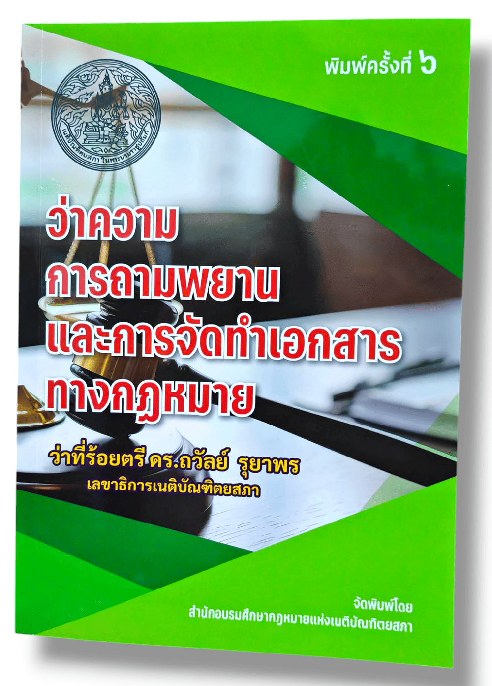 (แถมปกใส) ว่าความ การถามพยาน และ การจัดทำเอกสารทางกฎหมาย พิมพ์ครั้งที่ 6 ดร. ถวัลย์ รุยาพร TBK0502 sheetandbook ALX