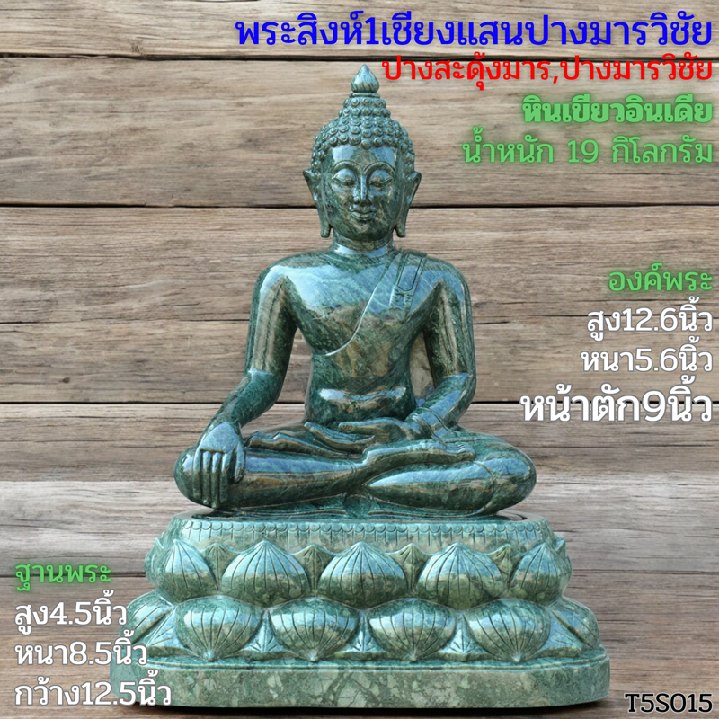 พระสิงห์1เชียงแสนปางมารวิชัย 9นิ้ว หินเขียวอินเดีย 9นิ้ว ฐานบัวคว่ำบัวหงาย