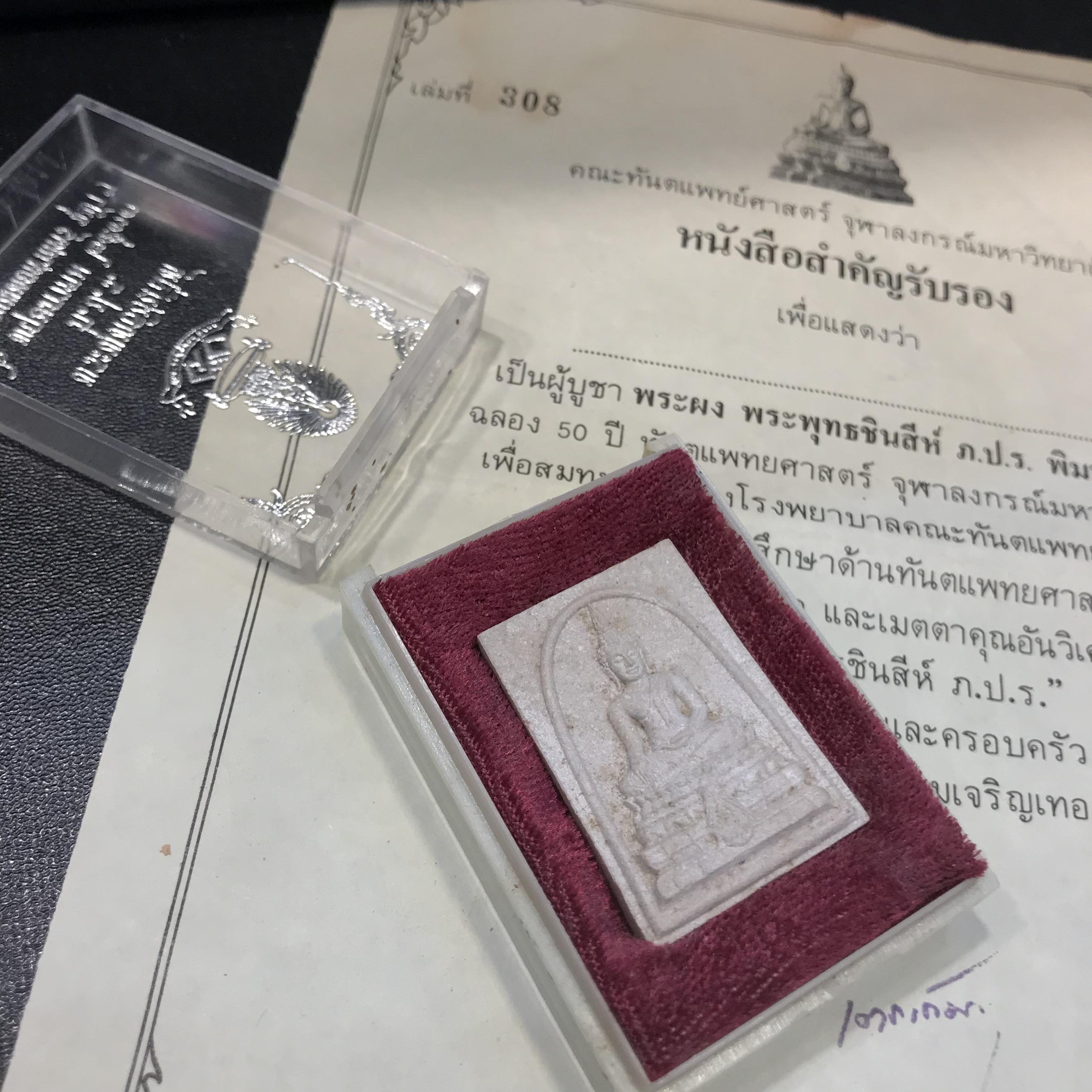 พระพุทธชินสีห์ ภปร ทันโต เสฏโฐ ปี2533 พิมพ์ใหญ่ พร้อมใบรับรองบรรจุพระทนต์ในหลวง รุ่นเดียวในประวัติศาสตร์ ****รุ่นนี้ขอแนะนำ****