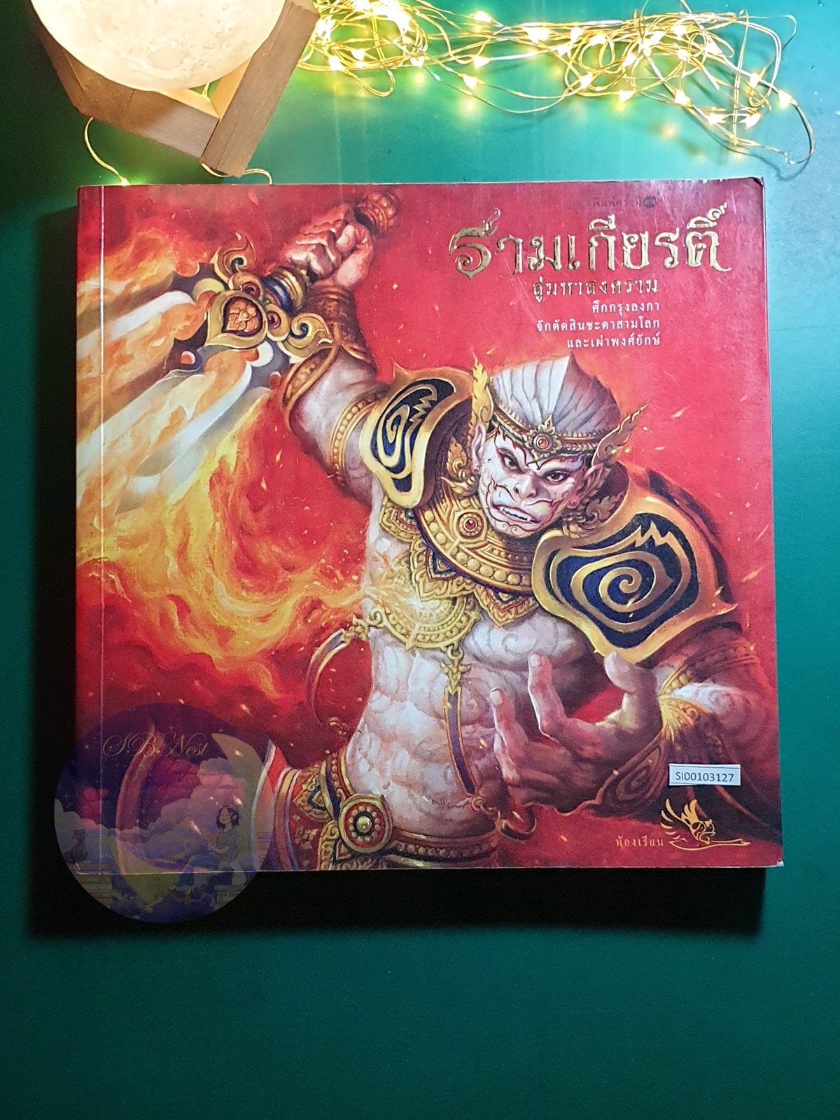 รามเกียรติ์ ตอน สู่มหาสงคราม / รัตนา คชนาท