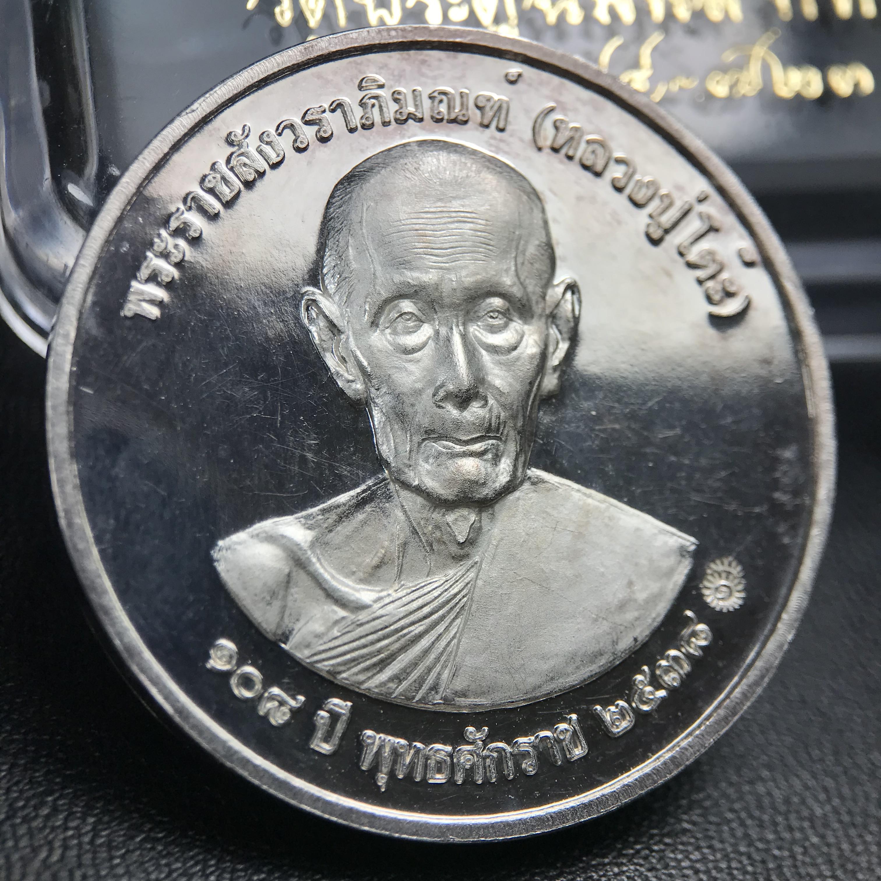 เหรียญรูปเหมือนพระราชสังวราภิมณฑ์(หลวงปู่โต๊ะ)ที่ระลึก ครบ 108 ปี วัดประดู่ฉิมพลี ปี 2538 ด้านหลังพระราชทานพระนามาภิไธยย่อ ภปร. และ สก. เนื้อเงินขัดเงา เหรียญกลมใหญ่ขนาด 3.5 ซม.สภาพสวยเดิมกล่องบรรจุเดิมครบสมบูรณ์และหายาก