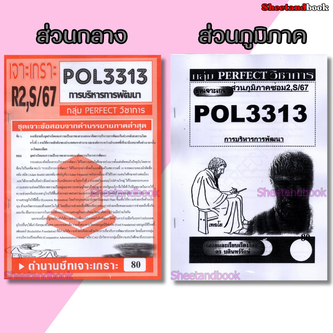 ชีทข้อสอบราม POL3313 (PA323) การบริหารการพัฒนา (อัตนัย) Sheetandbook PERFECT