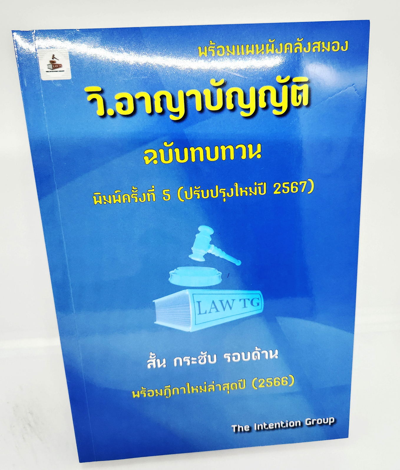 (แถมปกใส) กฎหมาย วิ.อาญาบัญญัติ ฉบับทบทวน พิมพ์ครั้งที่ 5 ปรับปรุงใหม่ปี 2567 (The Intention Group) TBK1144 sheetandbook ALX
