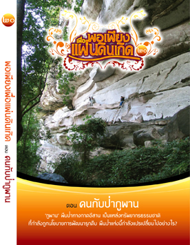 แผ่นที่ ๒๐ ตอน คนกับป่าภูพาน