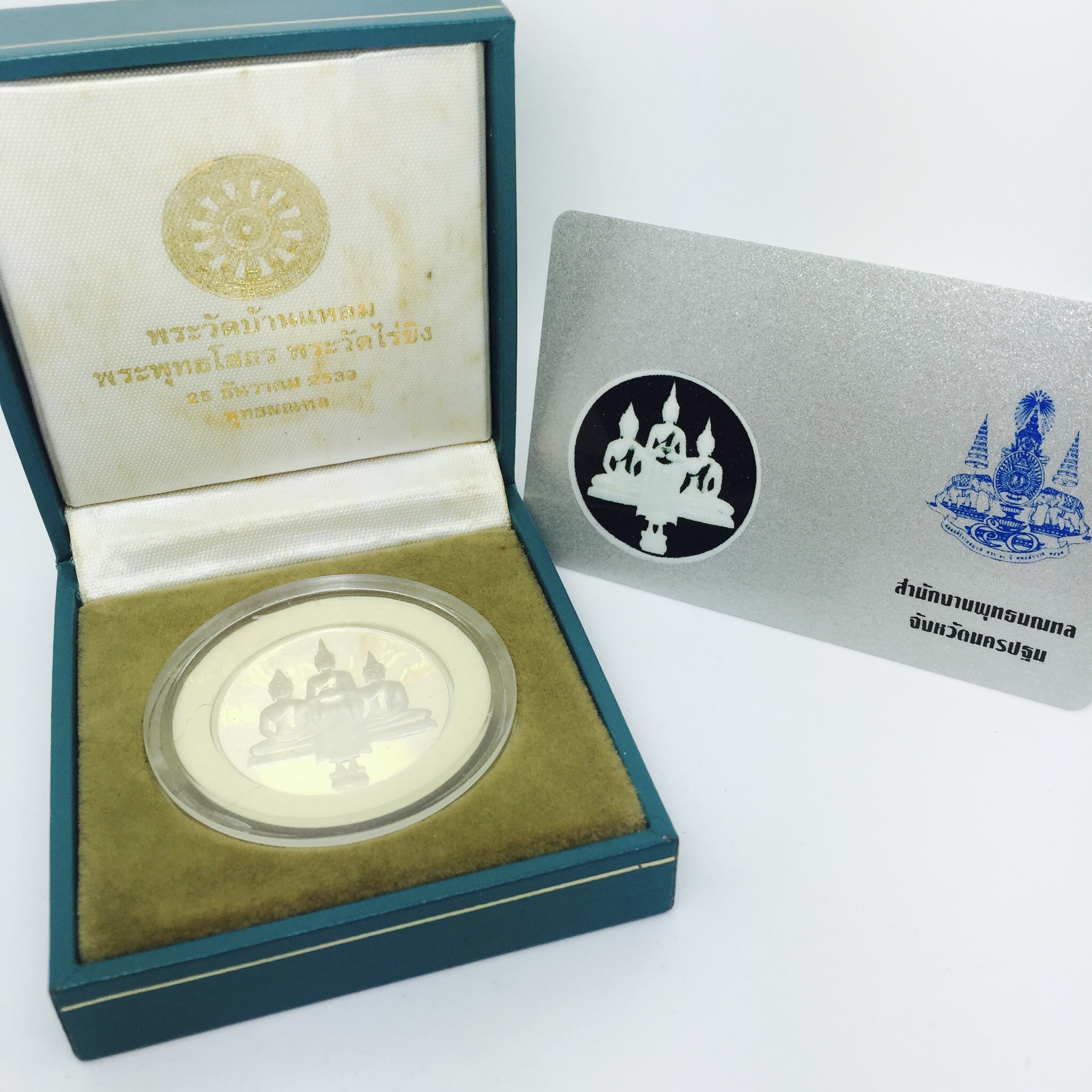 เหรียญหลวงพ่อโสธร หลวงพ่อบ้านแหลม หลวงพ่อไร่ขิง (เหรียญสามพี่น้อง)ปี2539 เนื้อเงิน99.99% ขัดเงา กล่องเดิม+ใบรับรอง