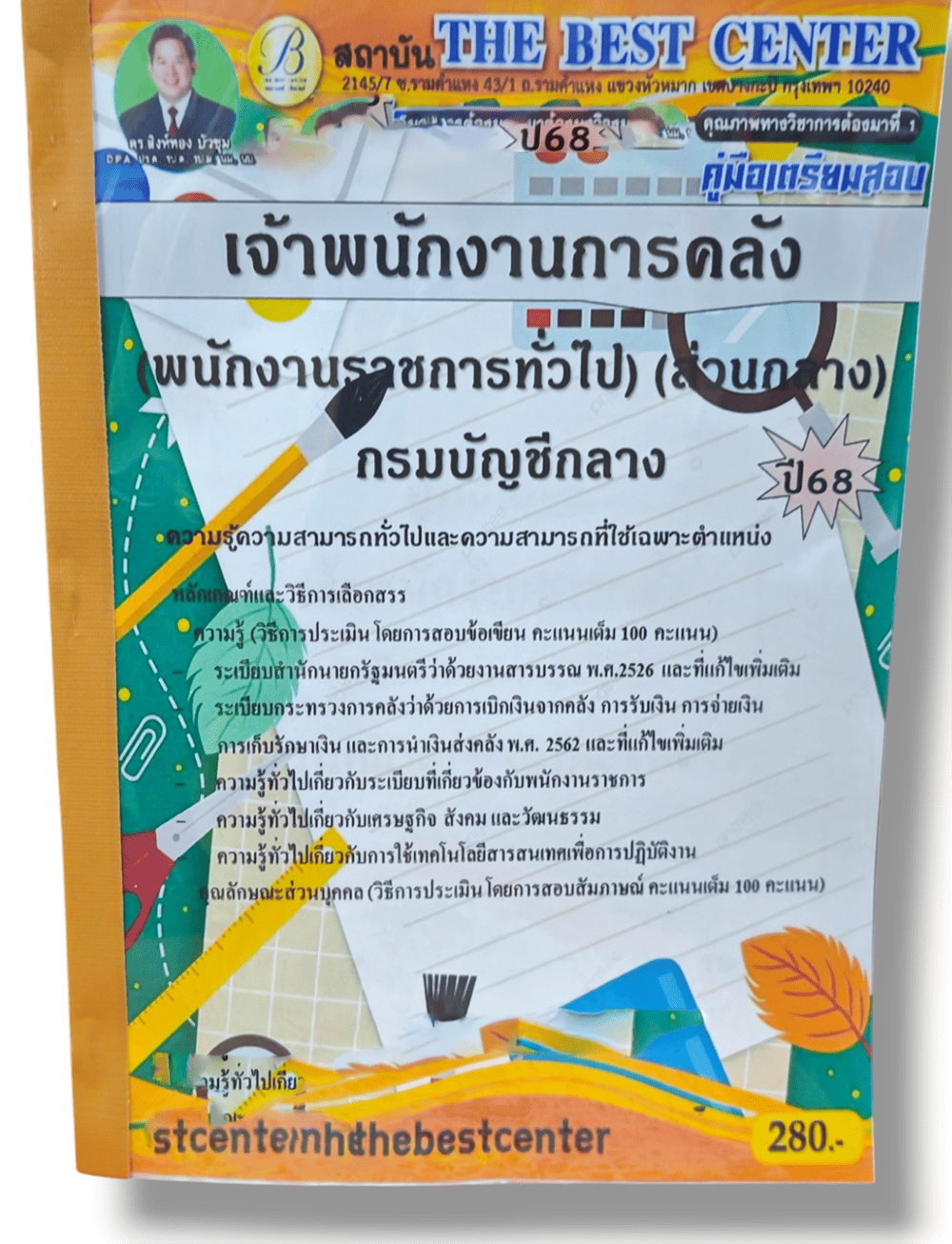 คู่มือเตรียมสอบ เจ้าพนักงานการคลัง กรมบัญชีกลาง (ส่วนกลาง) ปี68 PK2850 เนื้อหา+แนวข้อสอบ sheetandbook