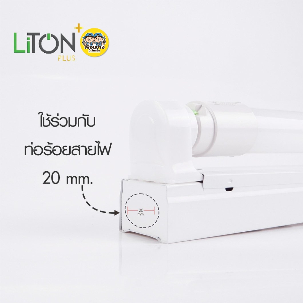 **ชุดหลอดพร้อมราง** LiTON ชุดหลอดพร้อมราง 22W แบบสั้น 60 cm. ยกลัง LED T8 Double พร้อมสวิตซ์ รางขาสปริง รุ่น SABER PLUS ไฟเข้า 2 ทาง ชุดหลอดพร้อมราง