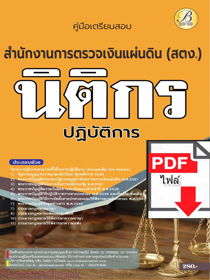 (ไฟล์ดาวโหลด) คู่มือเตรียมสอบ นิติกรปฏิบัติการ สำนักงานการตรวจเงินแผ่นดิน ปี66 เนื้อหา+แนวข้อสอบ พร้อมเฉลย PKE4484
