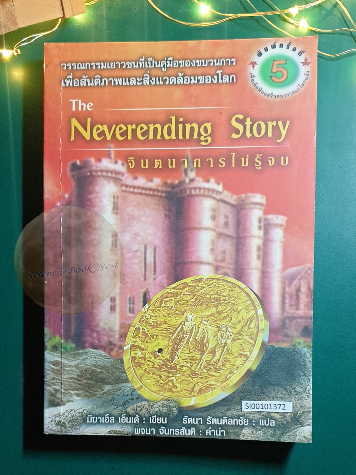 จินตนาการไม่รู้จบ (The Neverending Story) / Michael Ende (มิชาเอ็ล เอ็นเด้)