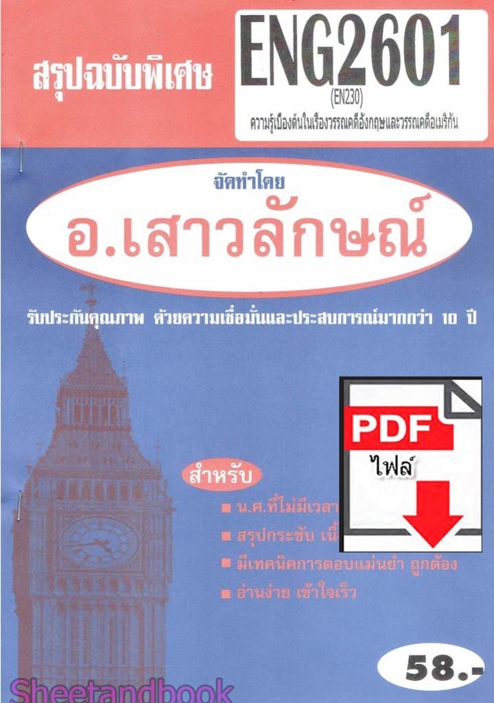 (ไฟล์ดาวโหลด) PDF ชีทราม สรุปฉบับพิเศษ ENG2601 (EN230) ความรู้เบื้องต้นในเรื่องวรรณคดีอังกฤษและวรรณคดีอเมริกัน Sheetandbook PKES0302