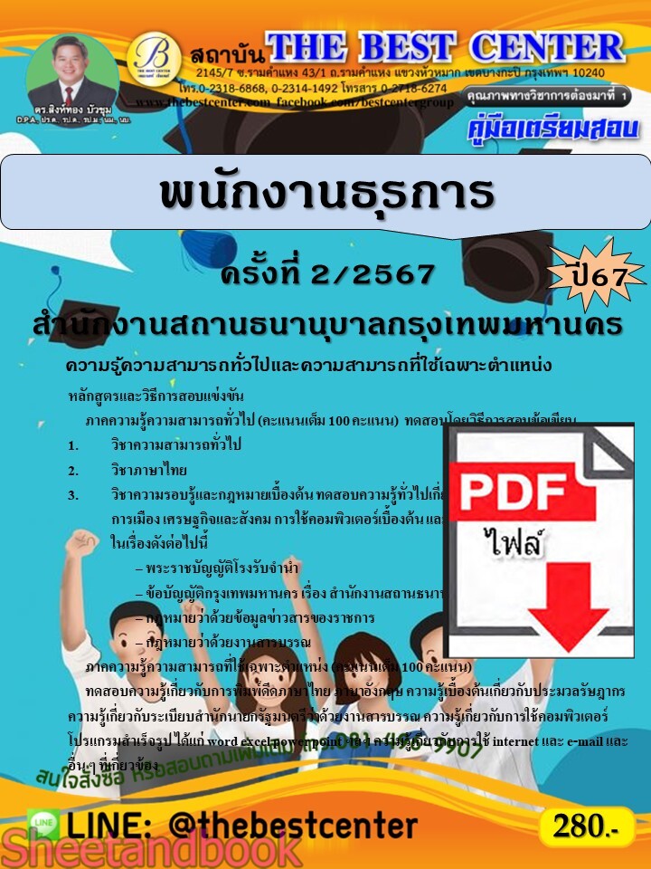 (ไฟล์ดาวโหลด) PDF พนักงานธุรการ สำนักงานสถานธนานุบาลกรุงเทพมหานคร ปี67 PKE4682